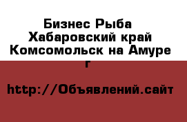 Бизнес Рыба. Хабаровский край,Комсомольск-на-Амуре г.